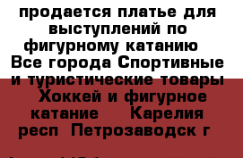 продается платье для выступлений по фигурному катанию - Все города Спортивные и туристические товары » Хоккей и фигурное катание   . Карелия респ.,Петрозаводск г.